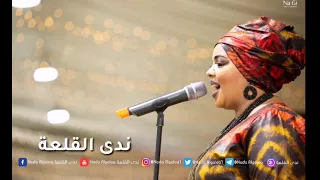 ندى القلعة غيرت رايك فيني Nada Algalaa 