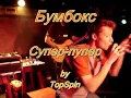 Бумбокс - Супер-пупер