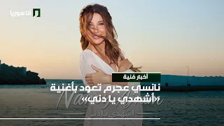 نانسي عجرم تعود بأغنية  أشهدي يا دني                 أخبار فنية دندنها