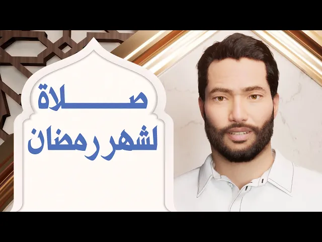 ⁣صلاة لكل ليلة لشهر رمضان المبارك