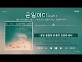 [가사/inst./노래연습용] 큰일이다(In Trouble) - 테이, DK(디셈버), 이승기, 수호(SUHO), 종호(ATEEZ), 김희재, 박지현 / 더 리슨:우리가 머문 계절