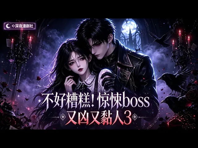 不好糟糕!驚悚boss又凶又黏人第三季