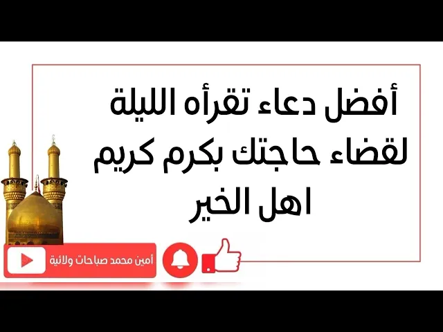 ⁣أفضل دعاء تقرأه الليلة لقضاء حاجتك بكرم كريم اهل الخير