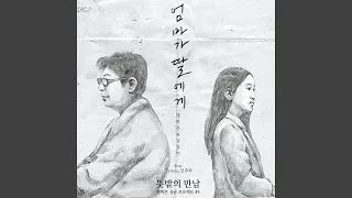 Download 엄마가 딸에게 Mother to Daughter (Original Ver.) MP3