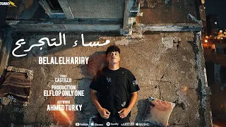 مساء التجريح  رخيصه ومعيوبه  بلال الحرايري  توزيع الفلوب برودكشن مهرجانات      دندنها