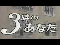 3時のあなた