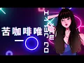 Download Lagu KKECHO/那奇沃夫 - 苦咖啡唯一 ( Ku Ka Fei Wei Yi ) 抖音神曲 Future Rave Mix TikTok DouYin版 ( Dj Jelli Remix )