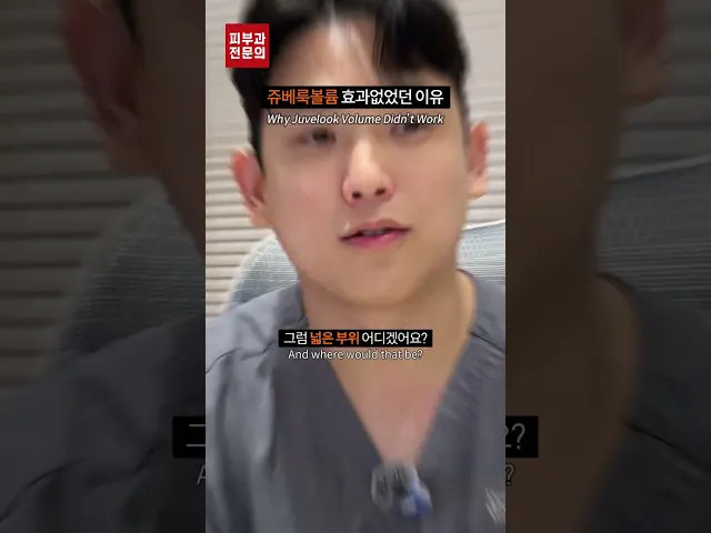 쥬베룩 볼륨 효과 없는 이유? #shorts #쥬베룩볼륨 #피부과전문의 #피부과시술추천 #시술추천