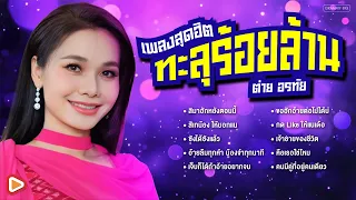 10 เพลงสุดฮิตทะลุร้อยล้าน ต่าย อรทัย l สิมาฮักหยังตอนนี้, สิเทน้อง ให้บอกแน, ขอฮักอ้ายต่อไปได้บ่