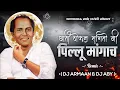 Download Lagu Pillu Mangach - DJ Song | Chati Thokun Sangto Mi Pillu Magach |Dj Armaan Pune | DJ ABY