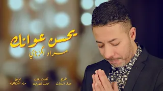 Morad El Gzanay Yahsan 3wanek يحسن عوانك مراد الكزناي 