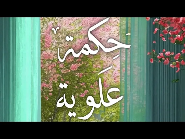 ⁣السيد قاسم الجلالي/ قَالَ الإمامُ عَلِيٌّ: لَيْسَ بِعاقِلٍ مَنِ انْزَعَجَ مِنْ قَوْلِ الزُّورِ فِيهِ