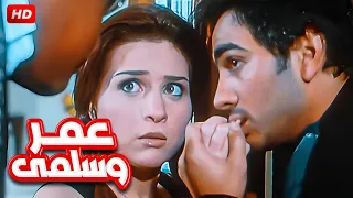حصريا علي اليوتيوب فيلم عمر وسلمي بطولة تامر حسني ومي عز الدين وميس حمدان ورامي وحيد  حصريا علي اليوتيوب فيلم عمر وسلمي بطولة تامر حسني ومي عز الدين وميس حمدان ورامي وحيد
