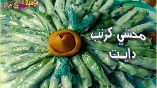 لعشاق المحشي طريقة عمل محشي كرنب دايت بخلطة صحية 