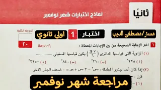 مراجعة شهر نوفمبر رياضيات اولي ثانوي الترم الاول 2025 حل اختبارين صفحة 37 كراسة المعاصر 