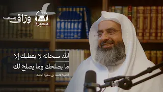 صانع المستحيل الشيخ محمد بن سعود الحمد بودكاست محبرة 