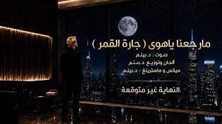 مارجعنا ياهوى  جارة القمر    د بيتم   الأغنية الرسمية دندنها