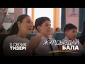 Download Lagu 3 серия тизері | Жұлдыздай бала