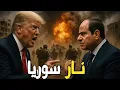 Download Lagu ترامب ينسف كامب ديفيد… وإسرائيل تقصف وزارة الدفاع في قلب دمشق