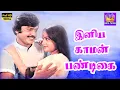இனிய காமன் பண்டிகை | Iniya Kaaman Pandigai | S.P.B S.Janaki | Love Duet Song | Vijayakanth | HD