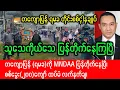 Download Lagu Khit thit Thadin သတင်းဌာန (၁၂.၁၀.၂၀၂၅) ရမခ သူသေကိုယ်သေ ပြန်တိုက်နေကြပြီ