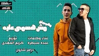 مهرجان مش هسمي عليه  عبده سيطره توزيع كريم المهدي دندنها