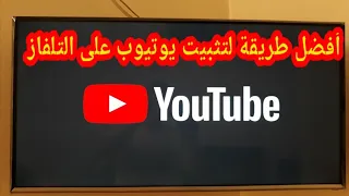 طريقة تحميل وتثبيت تطبيق يوتيوب YouTube على التلفاز Samsung Smart TV 
