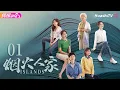 Lagu [Multi-sub]《烟火人家》第1集丨中式母女丨徐帆 马思纯 梁静 李小冉 宋春丽 孙千 李诚儒 刘钧 Islands EP1【捷成华视偶像剧场】