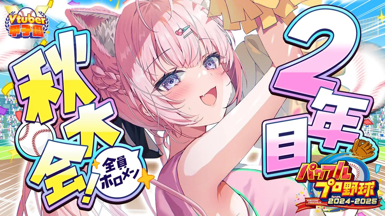 【 #Vtuber甲子園2025 】パワプロ栄冠ナイン！ホロライブ高校2年目秋の大会スタート！～4勝したい大事な秋～ #6 【博衣こより/ホロライブ】