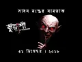 Download Lagu Shadhon Montrer Namdak | Kuasha | RJ Sharmeen | ABC Radio 89 2 FM