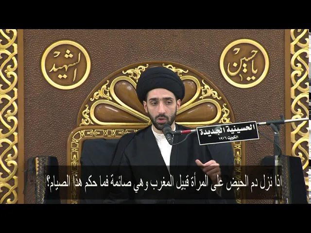⁣اذا نزل دم الحيض على المرأة قبيل المغرب وهي صائمة فما حكم هذا الصيام؟ - سيد محمد شبر