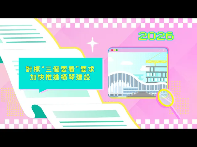 2026年施政动画四：对标“三个要看”要求 加快推进横琴建设 视频缩略图