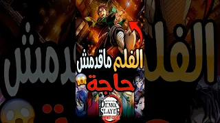 فيلم ديمون سلاير القلعة اللانهائية لم يقدم شئ 