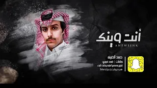 حمد الخزينه   انت وينك  حصريآ         دندنها