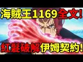 Lagu 海賊王1169全文！紅髮破解伊姆契約！紅髮VS哈拉爾德！鐵雷槌子VS洛基！