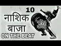 Download Lagu Nashik Kawdi- Nashik Baja 10