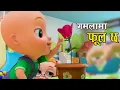 Download Lagu GAMALAMA FULL CHA || गमलामा फूल छ || Nepali Rhymes for Kids बाल गीत