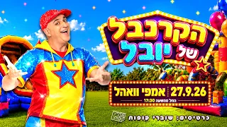 הקרנבל של יובל המבולבל