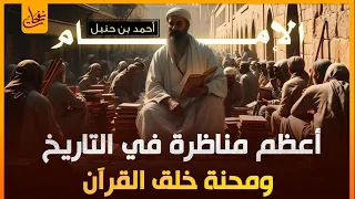 عظماء التاريخ الإسلامي L الإمام احمد بن حنبل L كيف تصدى لفتنة خلق القرآن أعظم مناظرة للمعتزلة 