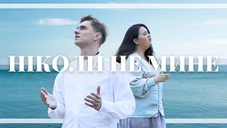 Ніколи не мине Вікторія Іваничко Feat Святослав Григорчук Galilea Official 4K Video 