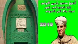 الشيخ محمود ياسين التهامى بمولد العارف بالله سيدى جلال الدين الاسيوطى 2019 
