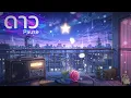ดาว - Pause |  Jazzy R&B Version 🎷✨