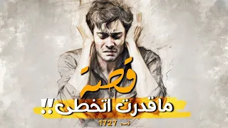 1727 قصة ماقدرت اتخطى 