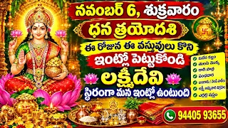 లక్ష్మీదేవి స్థిరంగా మన ఇంట్లో ఉండాలి అంటే ధన త్రయోదశి రోజున ఈ వస్తువులు కొని ఇంట్లో పెట్టుకోండి