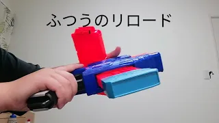 ナーフ銃のいろんなリロード 