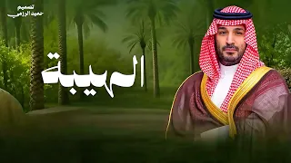 الهيبة   غناء راشد الماجد  كلمات سعيد بن مانع   ألحان محمد غازي  دندنها
