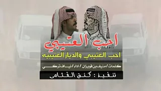 حماااسيه 2020 احب العتيبي والديار العتيبيه نياف تركي 