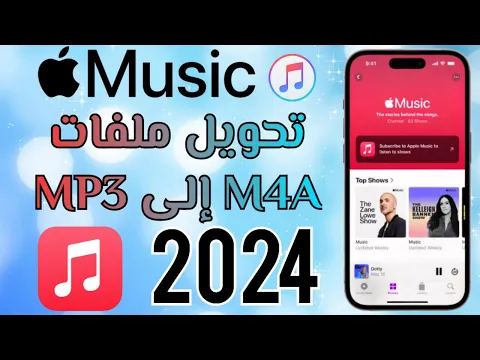 Download MP3 كيفية تحويل ملفات M4A إلى MP3 بسهولة 2024