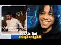 لفة على مقاطع التيك توك الي تضحك! |Reacting To Funny TikTok