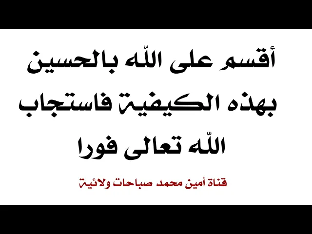 ⁣أقسم على الله بالحسين بهذه الكيفية فاستجاب الله تعالى فورا